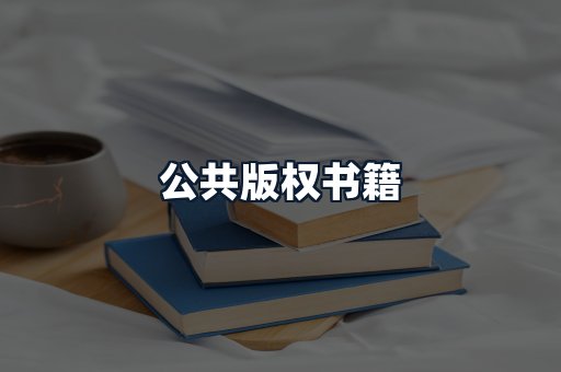 公共版权书籍