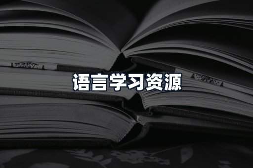 语言学习资源