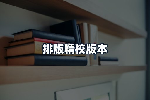 排版精校版本